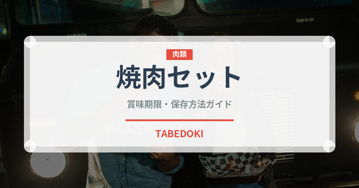 焼肉セット（焼肉）の賞味期限と正しい保存方法｜鮮度を長持ちさせるコツ