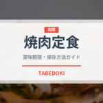 焼肉定食（給食・学食）の賞味期限と正しい保存方法｜長持ちさせるコツ