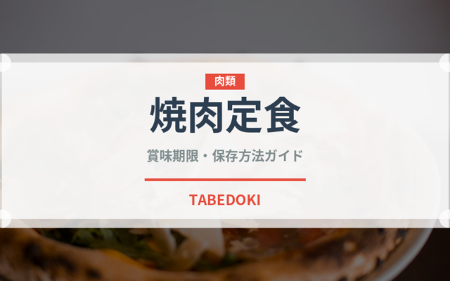 焼肉定食（給食・学食）の賞味期限と正しい保存方法｜長持ちさせるコツ