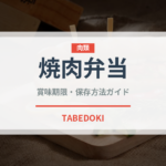 焼肉弁当（弁当）の賞味期限と正しい保存方法｜鮮度を長持ちさせるポイント