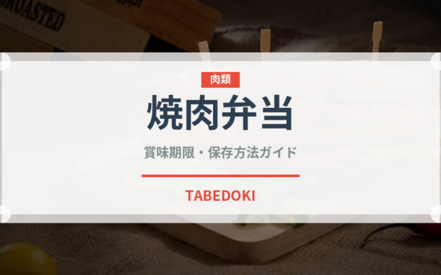 焼肉弁当（弁当）の賞味期限と正しい保存方法｜鮮度を長持ちさせるポイント