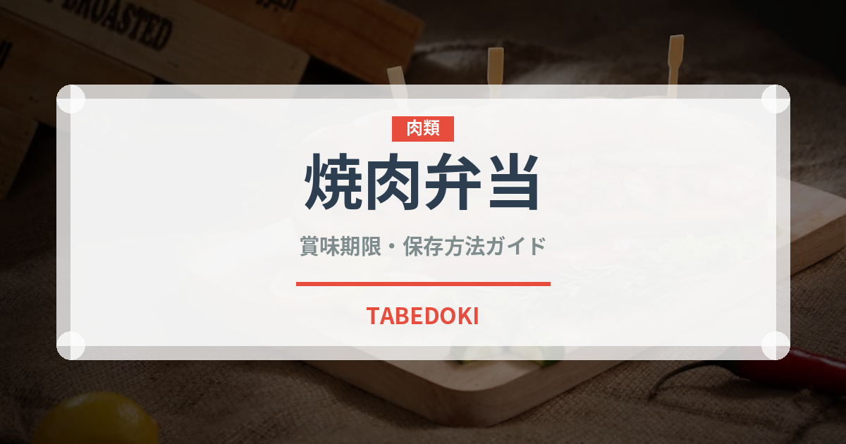 焼肉弁当（弁当）の賞味期限と正しい保存方法｜鮮度を長持ちさせるポイント