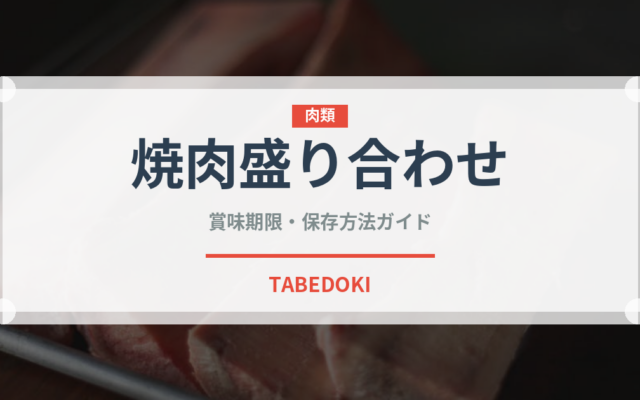 焼肉盛り合わせ（肉料理）の賞味期限と正しい保存方法