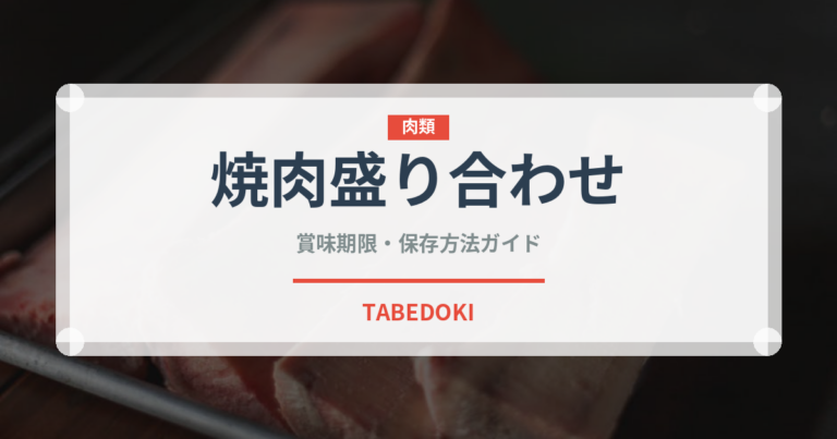 焼肉盛り合わせ（肉料理）の賞味期限と正しい保存方法