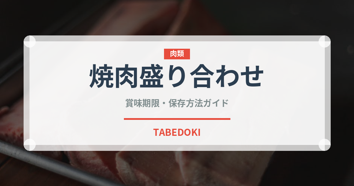 焼肉盛り合わせ（肉料理）の賞味期限と正しい保存方法
