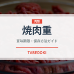 焼肉重（料理）の賞味期限と正しい保存方法｜鮮度を長持ちさせるコツ