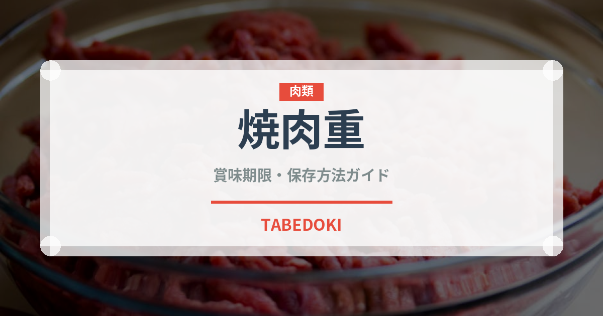焼肉重（料理）の賞味期限と正しい保存方法｜鮮度を長持ちさせるコツ