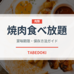 焼肉食べ放題（居酒屋）の賞味期限と正しい保存方法