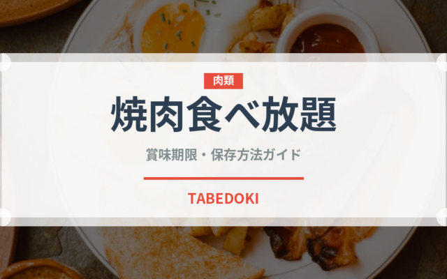 焼肉食べ放題（居酒屋）の賞味期限と正しい保存方法