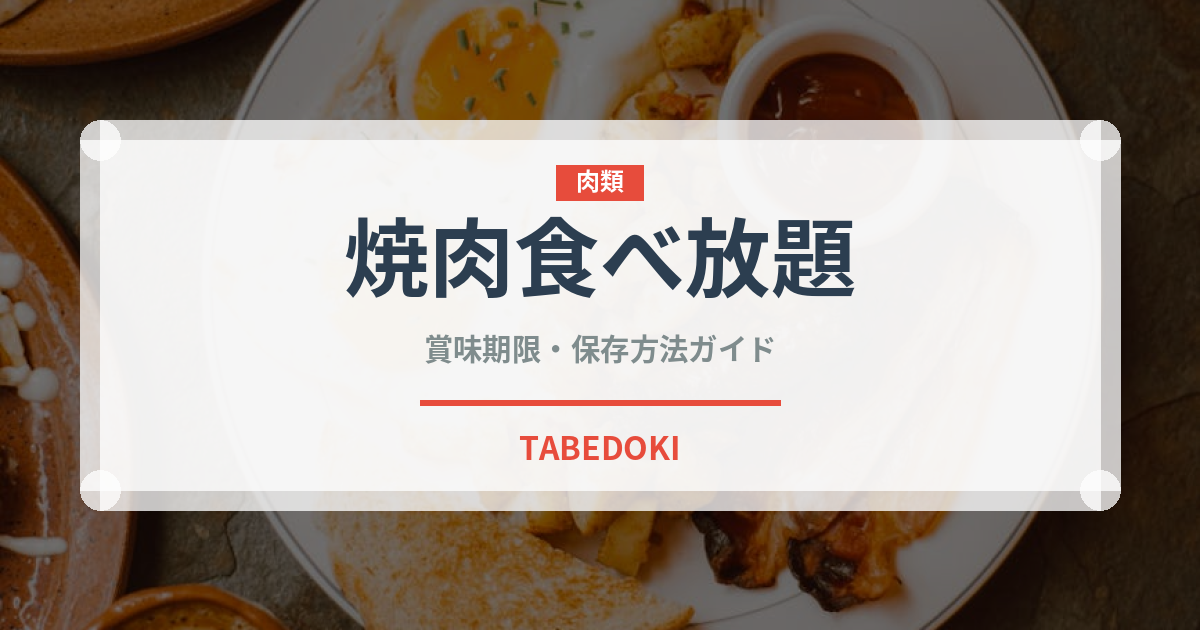焼肉食べ放題（居酒屋）の賞味期限と正しい保存方法