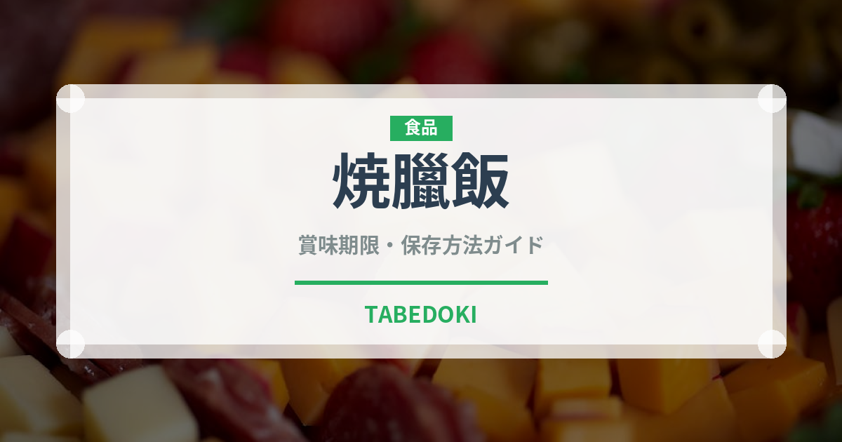 焼臘飯（香港料理）の賞味期限と正しい保存方法｜鮮度を保つコツ