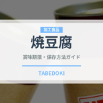 焼豆腐の賞味期限と正しい保存方法｜鮮度を長持ちさせるコツ