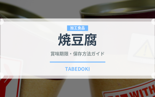 焼豆腐の賞味期限と正しい保存方法｜鮮度を長持ちさせるコツ
