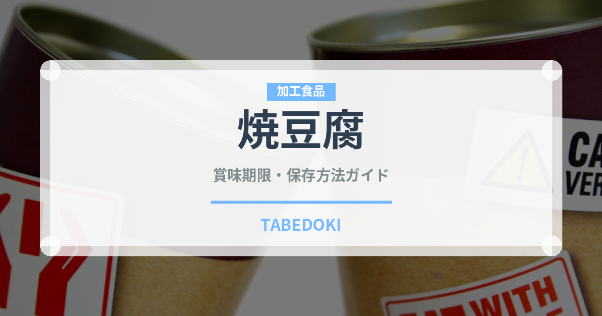 焼豆腐の賞味期限と正しい保存方法｜鮮度を長持ちさせるコツ