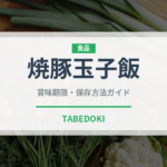 焼豚玉子飯（郷土料理）の賞味期限と正しい保存方法