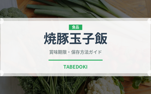 焼豚玉子飯（郷土料理）の賞味期限と正しい保存方法
