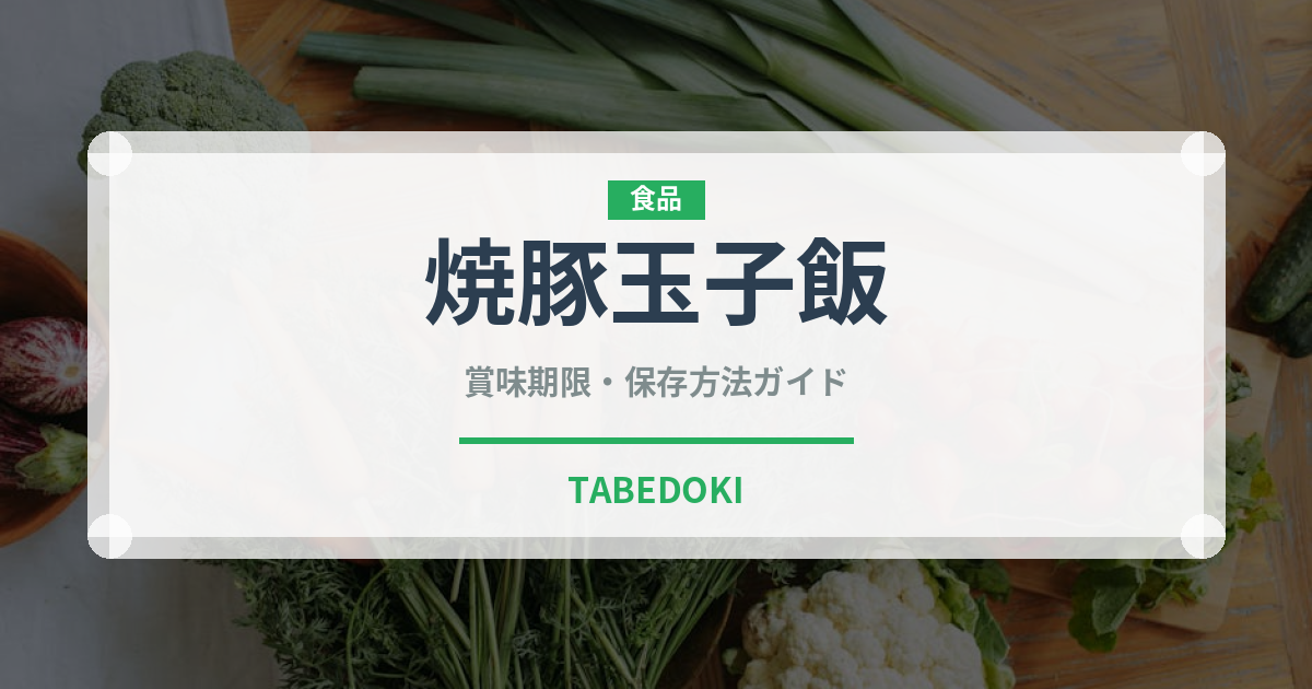 焼豚玉子飯（郷土料理）の賞味期限と正しい保存方法