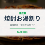 焼酎お湯割り（アルコール飲料）の賞味期限と正しい保存方法
