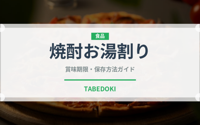 焼酎お湯割り（アルコール飲料）の賞味期限と正しい保存方法
