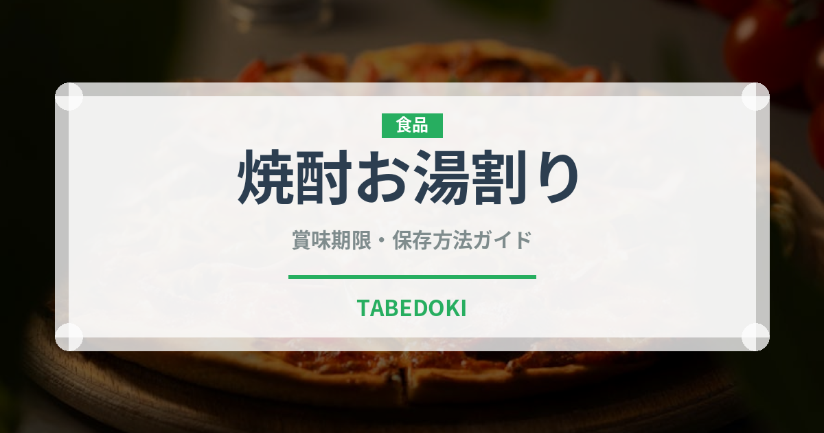 焼酎お湯割り（アルコール飲料）の賞味期限と正しい保存方法