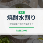 焼酎水割り（アルコール飲料）の賞味期限と正しい保存方法