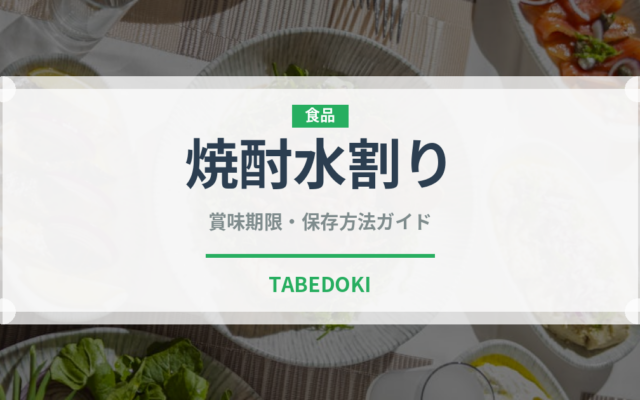 焼酎水割り（アルコール飲料）の賞味期限と正しい保存方法