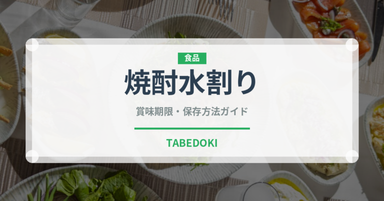 焼酎水割り（アルコール飲料）の賞味期限と正しい保存方法