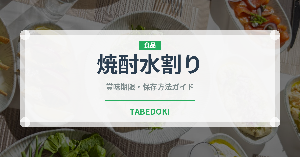 焼酎水割り（アルコール飲料）の賞味期限と正しい保存方法