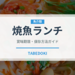 焼魚ランチ（ランチ）の賞味期限と正しい保存方法