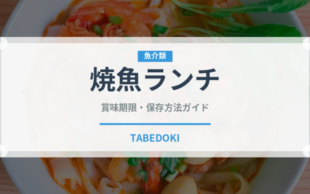焼魚ランチ（ランチ）の賞味期限と正しい保存方法