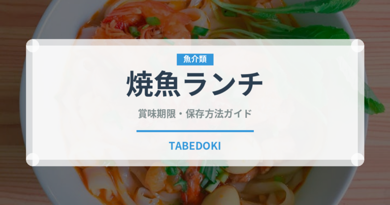 焼魚ランチ（ランチ）の賞味期限と正しい保存方法