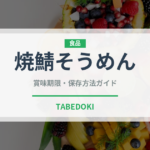 焼鯖そうめん（郷土料理）の賞味期限と正しい保存方法