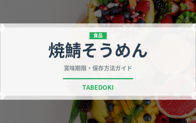 焼鯖そうめん（郷土料理）の賞味期限と正しい保存方法