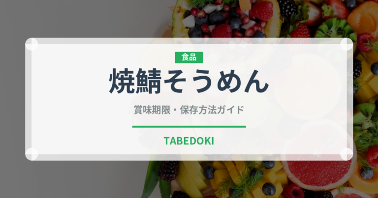焼鯖そうめん（郷土料理）の賞味期限と正しい保存方法