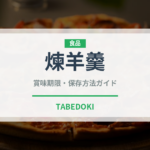 煉羊羹（菓子）の賞味期限と正しい保存方法｜長持ちさせるコツ