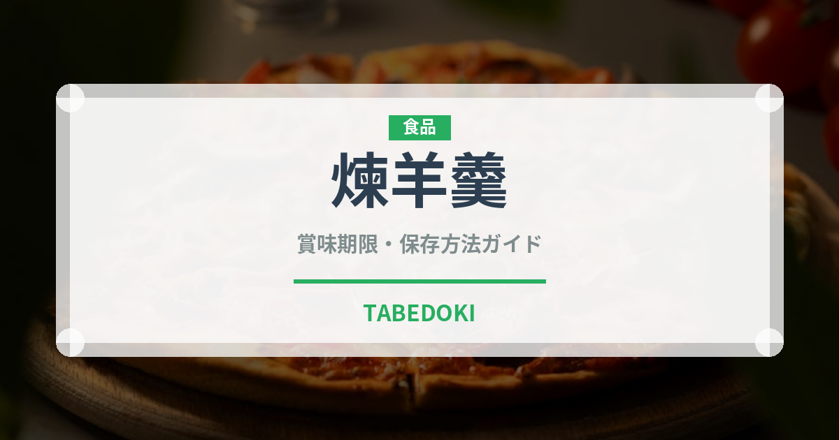 煉羊羹（菓子）の賞味期限と正しい保存方法｜長持ちさせるコツ