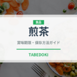 煎茶（飲料）の賞味期限と正しい保存方法｜鮮度を保つコツ