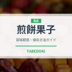 煎餅果子（ストリートフード）の賞味期限と正しい保存方法