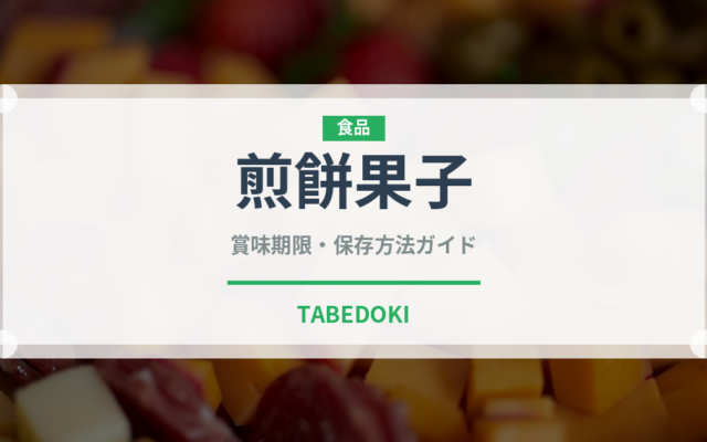 煎餅果子（ストリートフード）の賞味期限と正しい保存方法