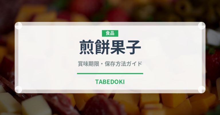 煎餅果子（ストリートフード）の賞味期限と正しい保存方法