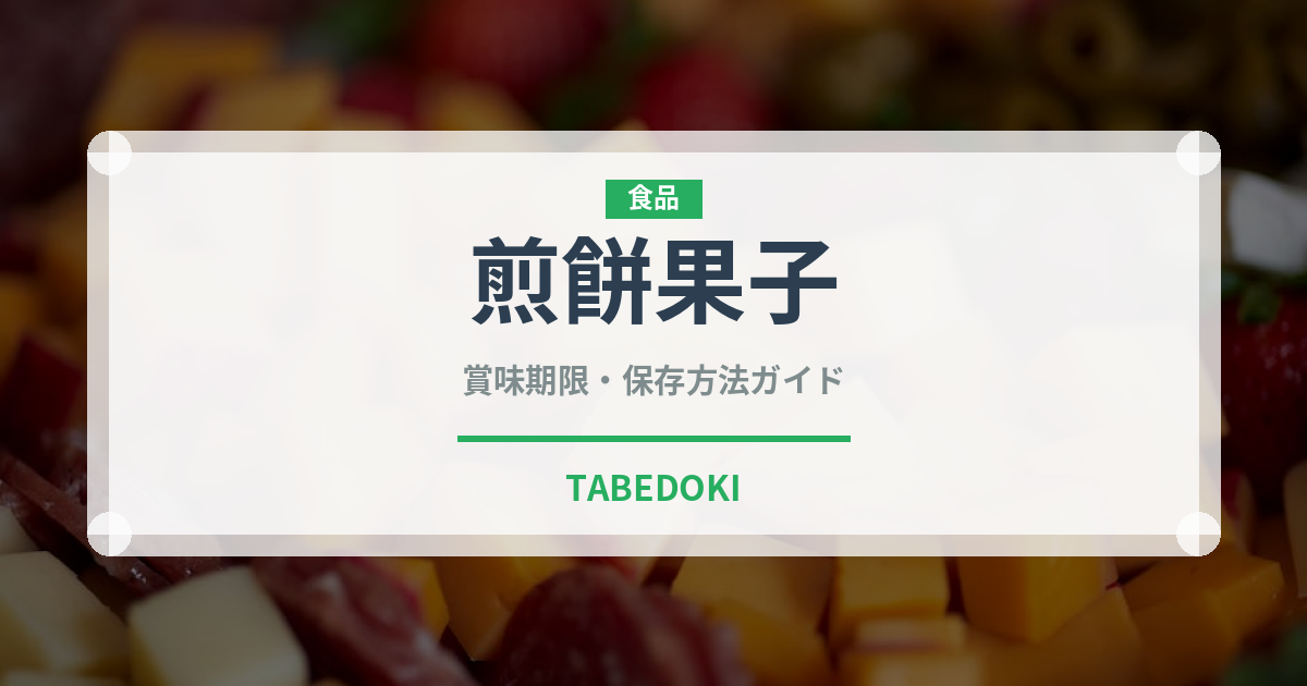 煎餅果子（ストリートフード）の賞味期限と正しい保存方法