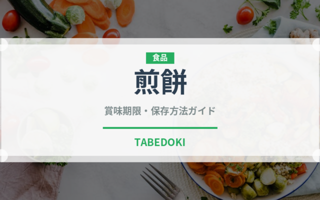煎餅（菓子）の賞味期限と正しい保存方法｜長持ちさせるコツ