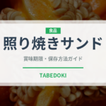 照り焼きサンド（サンドイッチ）の賞味期限と正しい保存方法｜長持ちさせるコツ