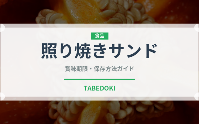 照り焼きサンド（サンドイッチ）の賞味期限と正しい保存方法｜長持ちさせるコツ