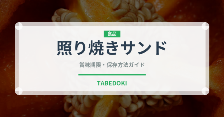 照り焼きサンド（サンドイッチ）の賞味期限と正しい保存方法｜長持ちさせるコツ
