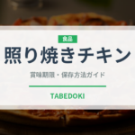 照り焼きチキン（惣菜）の賞味期限と正しい保存方法｜鮮度を長持ちさせるコツ