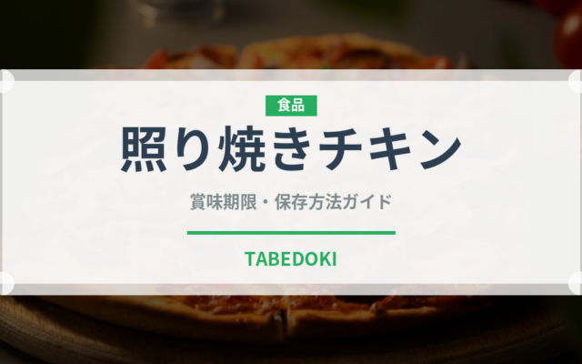 照り焼きチキン（惣菜）の賞味期限と正しい保存方法｜鮮度を長持ちさせるコツ