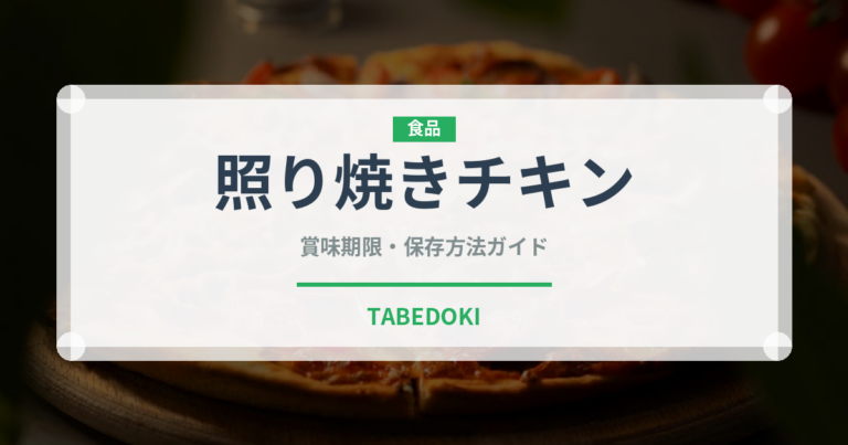 照り焼きチキン（惣菜）の賞味期限と正しい保存方法｜鮮度を長持ちさせるコツ