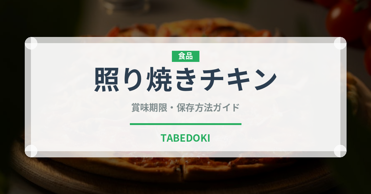 照り焼きチキン（惣菜）の賞味期限と正しい保存方法｜鮮度を長持ちさせるコツ