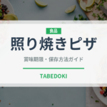 照り焼きピザ（ピザ）の賞味期限と正しい保存方法｜長持ちさせるコツ